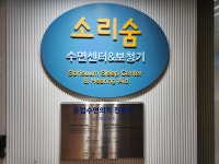 루원보청기수면센터 | 세종 소리숨 보청기 & 수면센터