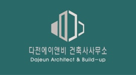 비앤유건축사사무소 | 다전에이앤비건축사사무소