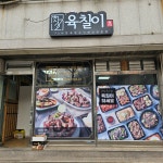 육칠이 안산사동점