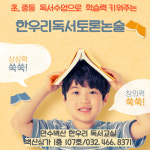 인천남동만수벽산논술교습소 | 한우리독서토론논술 인천남동만수벽산 독서교실