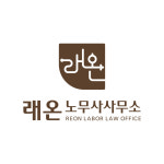 이다경노무사사무소 | 래온 노무사사무소