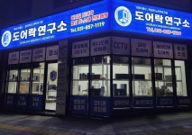 도어락연구소계 | 도어락 연구소