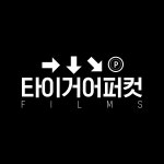 타이거어퍼컷필름