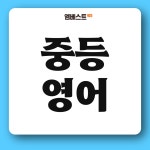 엠베스트SE 동탄 여울캠퍼스 수학학원
