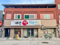 세성떡방앗간 | 세창떡방앗간