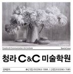 부천C&C제2관미술학원씨앤씨 | C&C미술학원 서구청라캠퍼스 2관