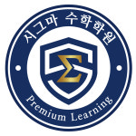 시그마신샘학원 | 시그마 수학학원