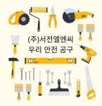 보명안전공구 | 우리안전공구