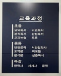아카데미창 독서 논술 교습소