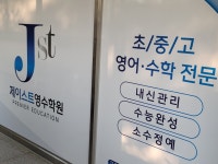 제이스트영수학원