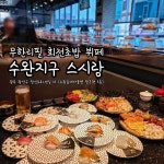 최사랑의사랑스시 | 스시랑