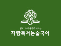 최정윤국어생각자람터학원 | 책나무 자람독서논술국어학원