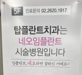 탑플란트치과의원