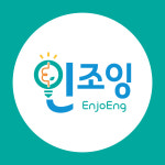 인조잉영어 | 인조잉