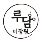 루담미장원