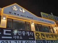 유나헤어 미금점
