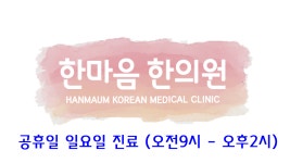 한마음한의원