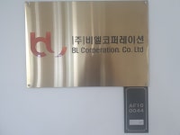 주.비엘코퍼레이션
