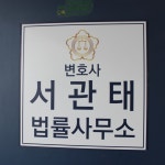 변호사남지숙법률사무소 | 변호사서관태법률사무소