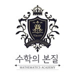 수학의명문엠아이티수학학원 | 수학의본질학원