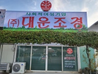 대운조경