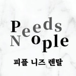 피플 니즈