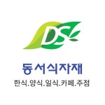 (유)동서로식자재마트 | 동서식자재