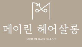 메이드바이 린 헤어 | 메이린헤어살롱