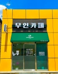 무인카페포스트(CAFE 4ST) 학운점 | 무인카페 coffee bot 강진점