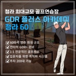 지디알(GDR)청라60 | GDR 플러스아카데미 청라60