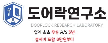 도어락연구소계 | 도어락 연구소