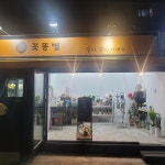 벌꽃다방 - 공주시 | 꽃똥별