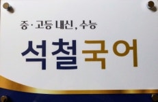 서현석국어교습소 | 석철국어교습소