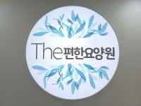 더편한요양원컨설팅 | 더편한요양원