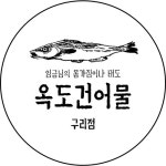 옥도건어물 강동점