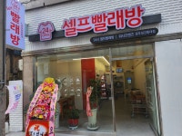 워시프렌즈셀프빨래방경주성건 | 워시프렌즈 셀프빨래방 경주성건동대점