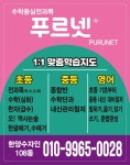 개인과외푸르넷드림스터디 | 푸르넷공부방 한양수자인개인과외