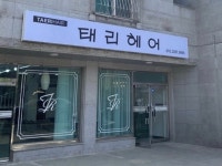 태리헤어