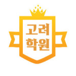아이씨이고려대학교영재수학학원 | 고려학원