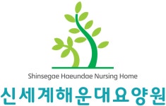 신세계해운대요양원 시설 사진