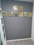 중경기타드럼학원