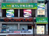 가희재가복지센터 시설 사진
