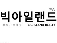 빅아일랜드부동산컨설팅
