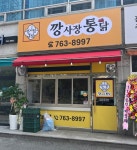 사강닭집 | 깡사장 통닭 송정점