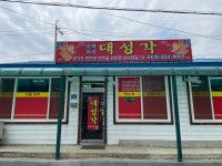 대성각