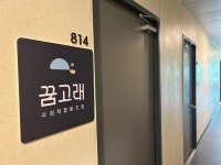 꿈고래사회적협동조합 동탄점