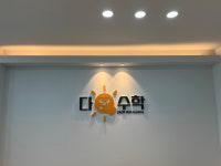 도안다온수학교습소 | 다온수학 교습소