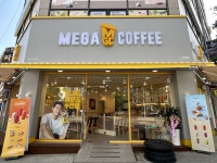메가엠지씨커피당진현대제철점 | 메가MGC커피 당진송악점