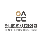 연세단단치과의원