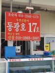 동광호17호